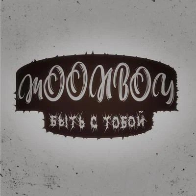 MOONBOYYonaka Быть с тобой!