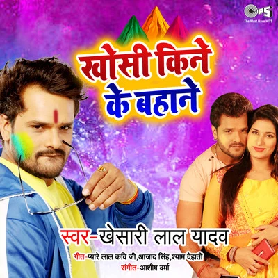 Khosi Kine Ke Bahane 專輯 Khesari Lal Yadav