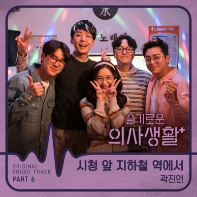 슬기로운 의사생활 OST Part 6 專輯 郭真言