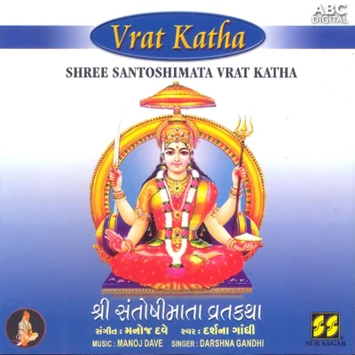 Shree Santoshimata Vrat Katha 專輯 Manoj Dave/Meena Patel/Devendra Patel