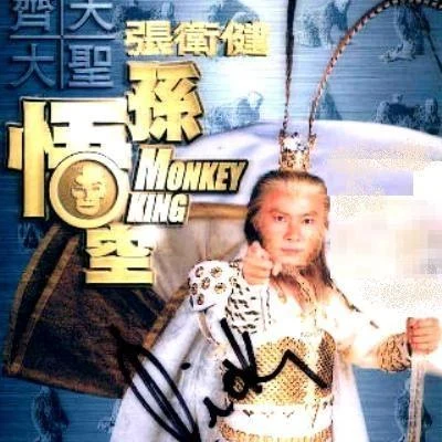 张卫健 (Dicky Cheung)韩宇 齐天大圣孙悟空