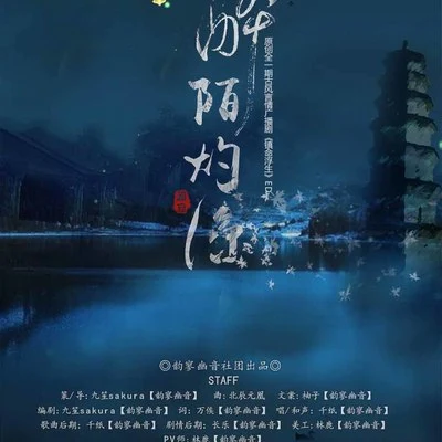 韵寥幽音原创音乐团队 醉陌灼凉