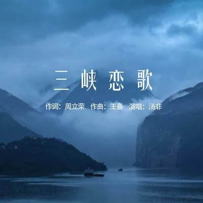 三峡恋歌 专辑 汤非/谭竹青