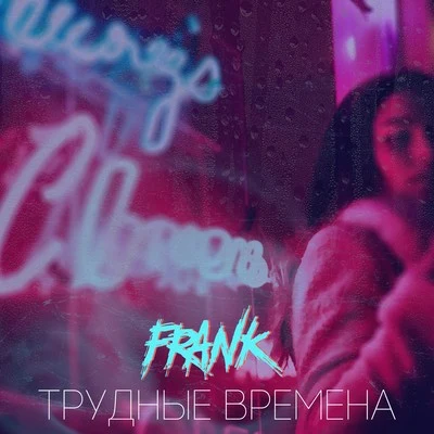 Трудные времена 專輯 Frank