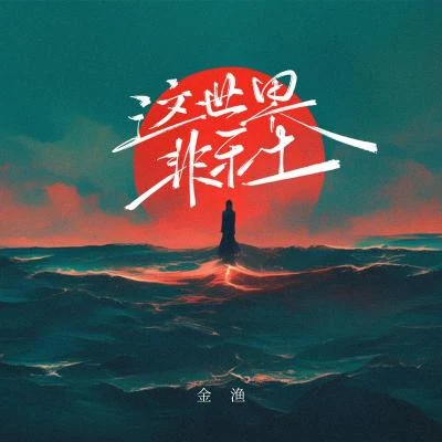 这世界非乐土 专辑 金渔/Morerare音乐