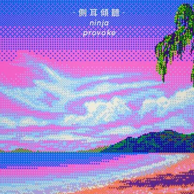 側耳傾聽 專輯 Provoke