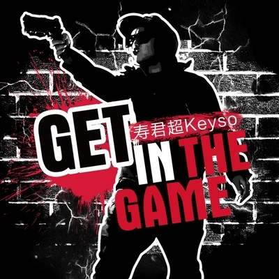 壽君超KeysoBig Denzel 大丹澤爾Kath搞搞 Get in the game