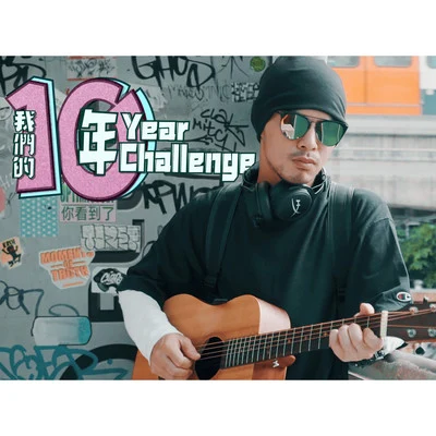 10-Year Challenge 專輯 Namewee