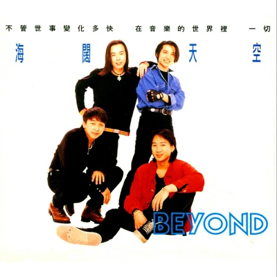 海阔天空 专辑 Beyond (Beyond band)/Black Box (HK)/五月天 (MayDay)/四分卫 (Quarterback)/花儿乐队