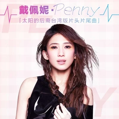 太陽的後裔台灣版片頭片尾曲 專輯 戴佩妮 (penny)/廖語晴