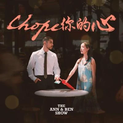 Benjamin KhengAnnette LeeThe Ann & Ben Show Chope你的心 (The Chope Song)