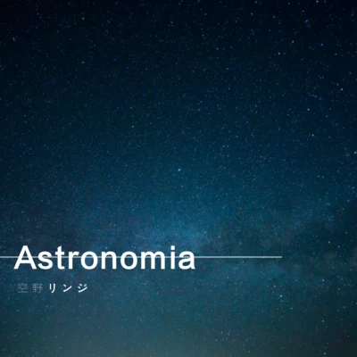 Astronomia 专辑 空野リンジ/森川ちよ