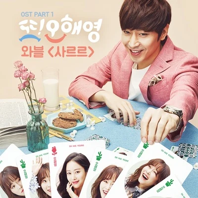 또 오해영 OST Part.1 专辑 Anoc/WABLE