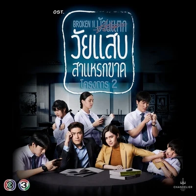 เพลงประกอบละคร วัยแสบสาแหรกขาด โครงการ 2 專輯 Chart Suchart