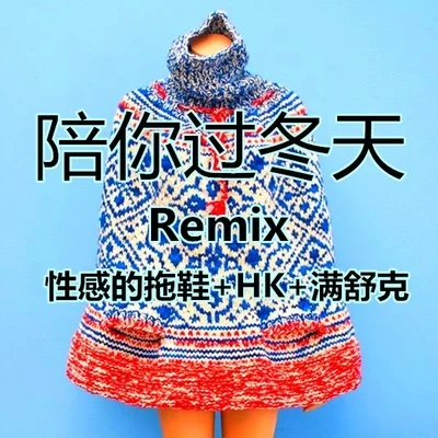 陪你过冬天Remix 专辑 J-Sleeper性感的拖鞋/周越Zyue