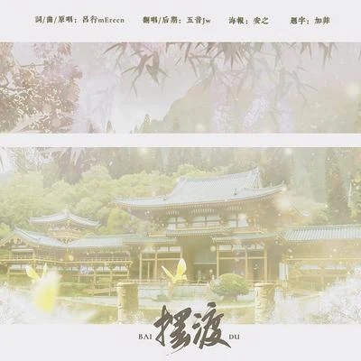 擺渡 專輯 五音Jw