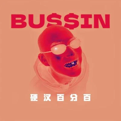 硬汉百分百 专辑 V.vain/弗洛/1/BUSSIN