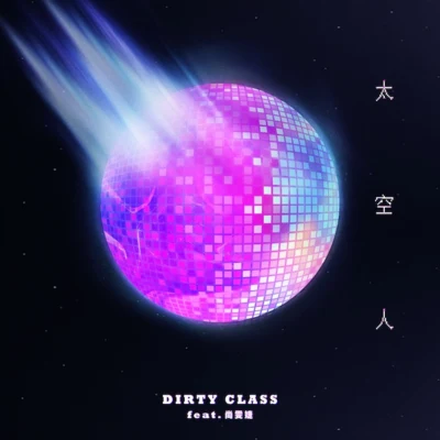 太空人 專輯 Dirty Class