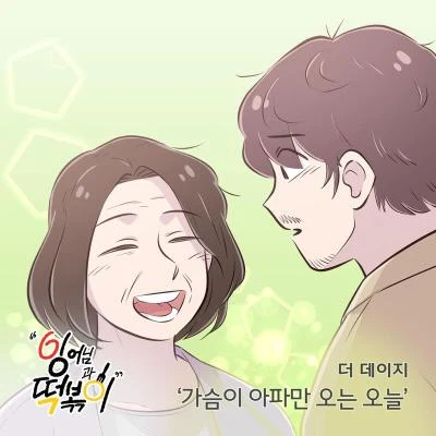 잉어님과 떡볶이 OST Part.7 專輯 The Daisy/에피타이저