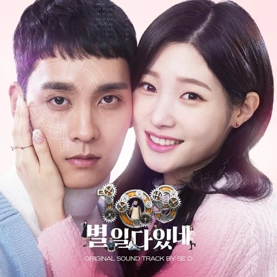 109 별일 다 있네 OST 专辑 SE O