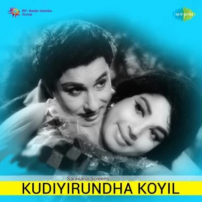 Kudiyirundha Koyil (Original Motion Picture Soundtrack) 專輯 M. S. Viswanathan/Ilaiyaraaja/T. Rajendar