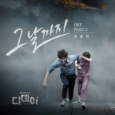 디데이 OST Part.2 `그날까지 (The Day)` 專輯 鄭東河