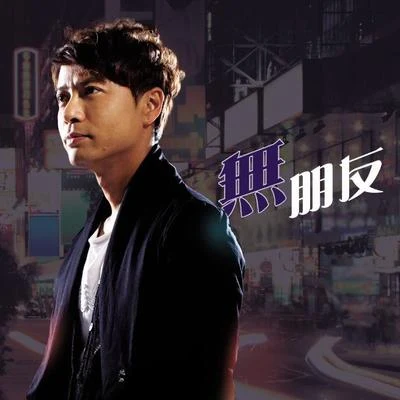 无朋友 专辑 李克勤 (Hacken Lee)