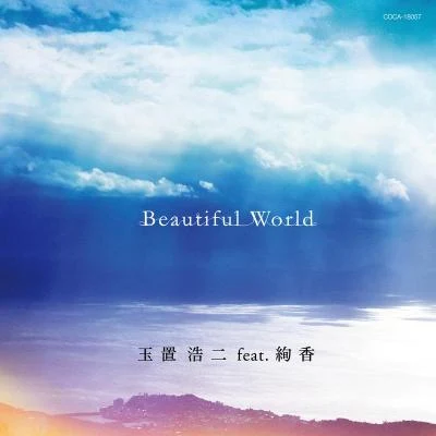 Beautiful World 專輯 玉置浩二