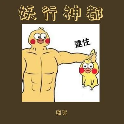 妖行神都 专辑 照寒