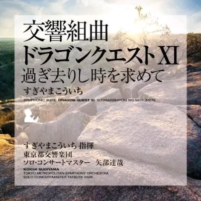 交響組曲「ドラゴンクエストXI」過ぎ去りし時を求めて 专辑 東京都交響楽団