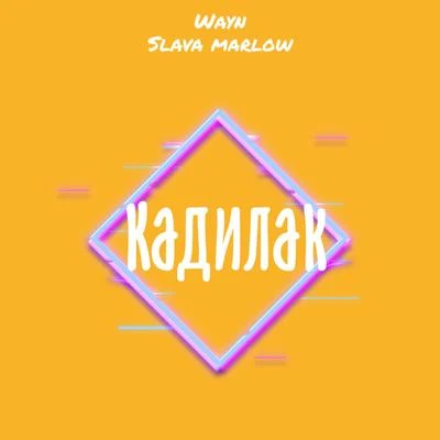 Кадилак 专辑 Marlow