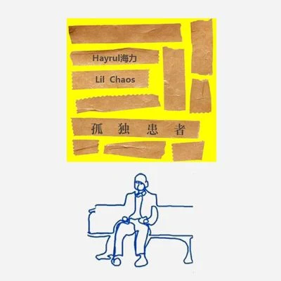 孤獨患者 專輯 Hayrul海力/PISSY