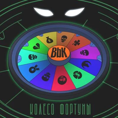 Колесо Фортуны 專輯 Dmoney/BBK/Jrok