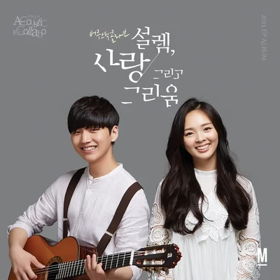 설렘, 사랑 그리고 그리움 專輯 Acoustic Collabo