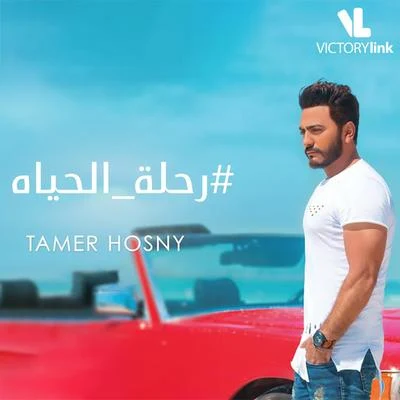 Rehlet El Hayah 專輯 Tamer Hosny/Balti/Abdel Fattah El Grini/Cheb Khaled