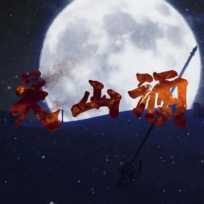 關山酒 專輯 若以止白/落星無痕/比卡先森/赭柚奶/_阿霧_