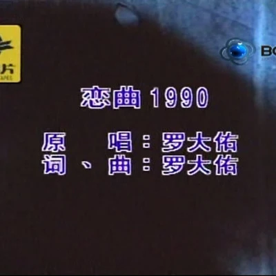 戀曲1990（Cover 羅大佑） 專輯 孟大寶