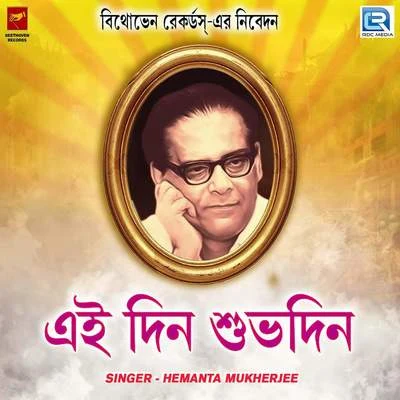 Ei Din Subhodin 专辑 Hemanta Mukherjee/Hemant Kumar/Mahendra Kapoor/Neela Mazumder/Lata Mangeshkar