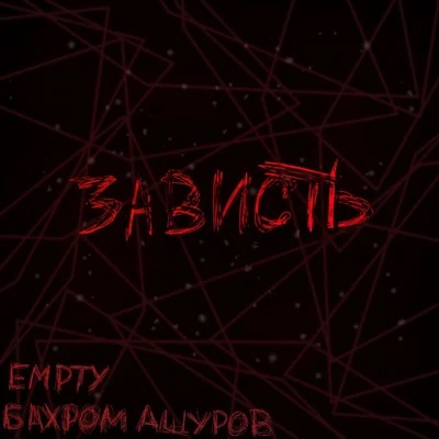 Зависть (Prod.by angeltears) 專輯 EMPTY (Empty(HK)/Stendeck/Polygon/Burzum/Flint Glass