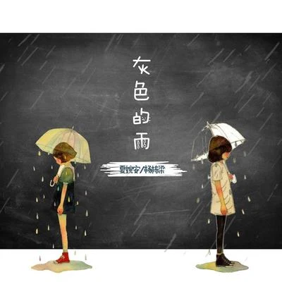 灰色的雨 專輯 夏婉安/毛一鵬