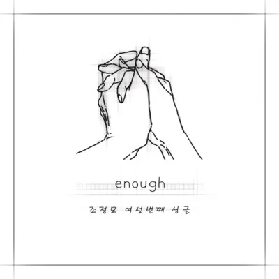 enough 專輯 趙正模/JD