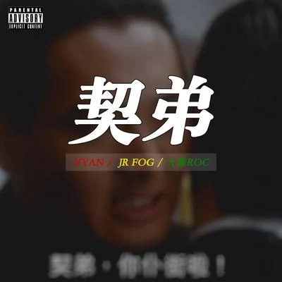 契弟 (feat.JR Fog+大雕Roc) 專輯 JR Fog