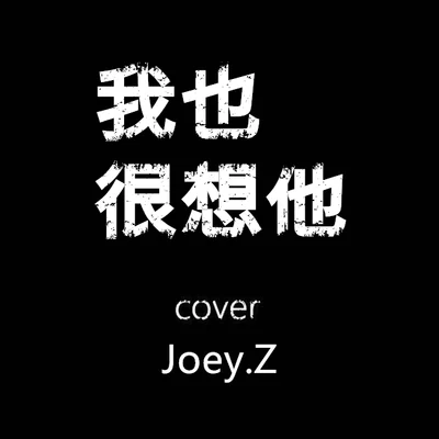 我也很想他 Cover 專輯 曾婕Joey.Z/coolz