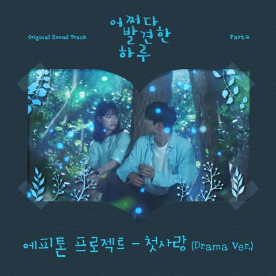 Epitone ProjectFanny Fink 어쩌다 발견한 하루 OST Part 4