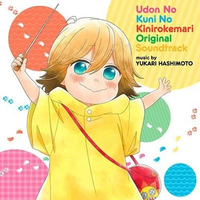 うどんの国の金色毛鞠 オリジナル・サウンドトラック 专辑 橋本由香利