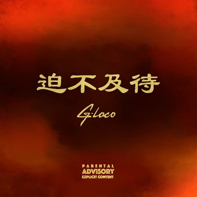 迫不及待 專輯 G-loco