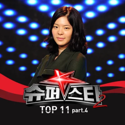 슈퍼스타 K 2 - Top 11 Part.4 專輯 張在仁