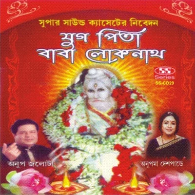 Juga Pita Baba Lokenath 专辑 Anupama Deshpandey/Suresh Wadekar/Jaspinder Narula