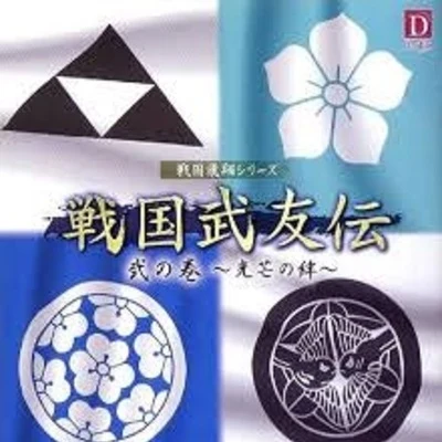 井上和彦 戦国飛翔シリーズ 戦国武友伝 弐の巻 ～光芒の絆～