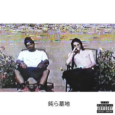 鈍ら墓地 專輯 Xavier Wulf